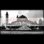 Гравировка мечети ГМ  0005