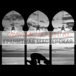 Гравировка мечети ГМ  0124
