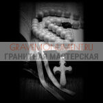 Святые на памятник ГС 0016